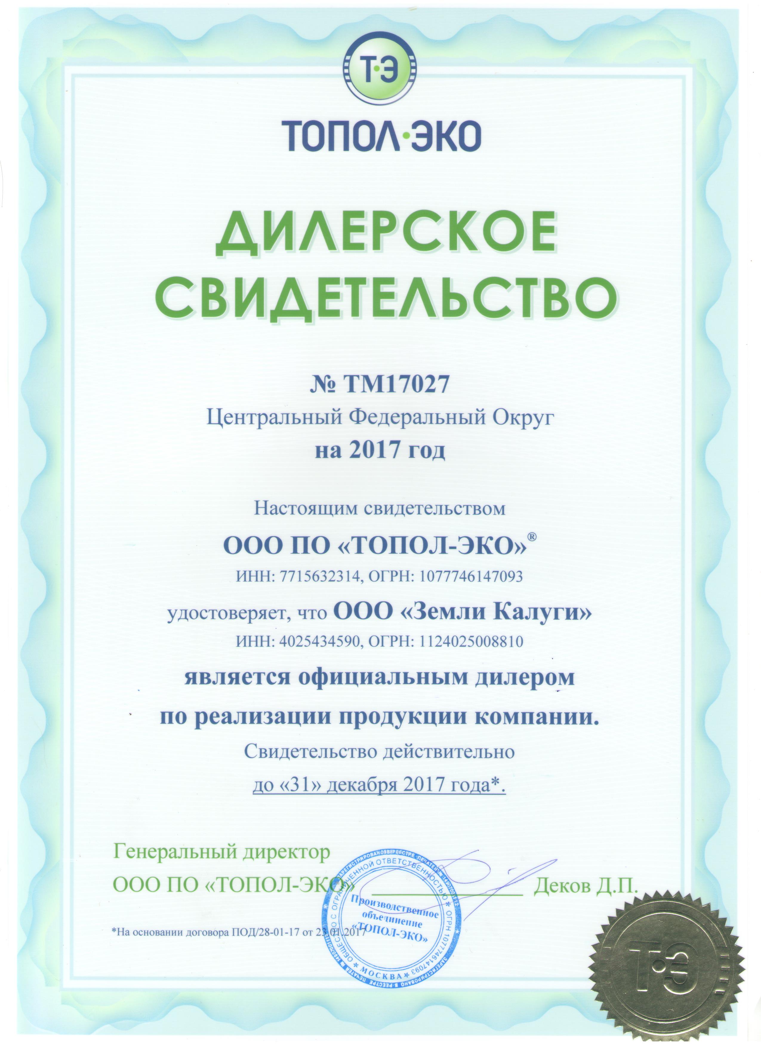 Свидетельство официального дилера ГК ТОПОЛ-ЭКО