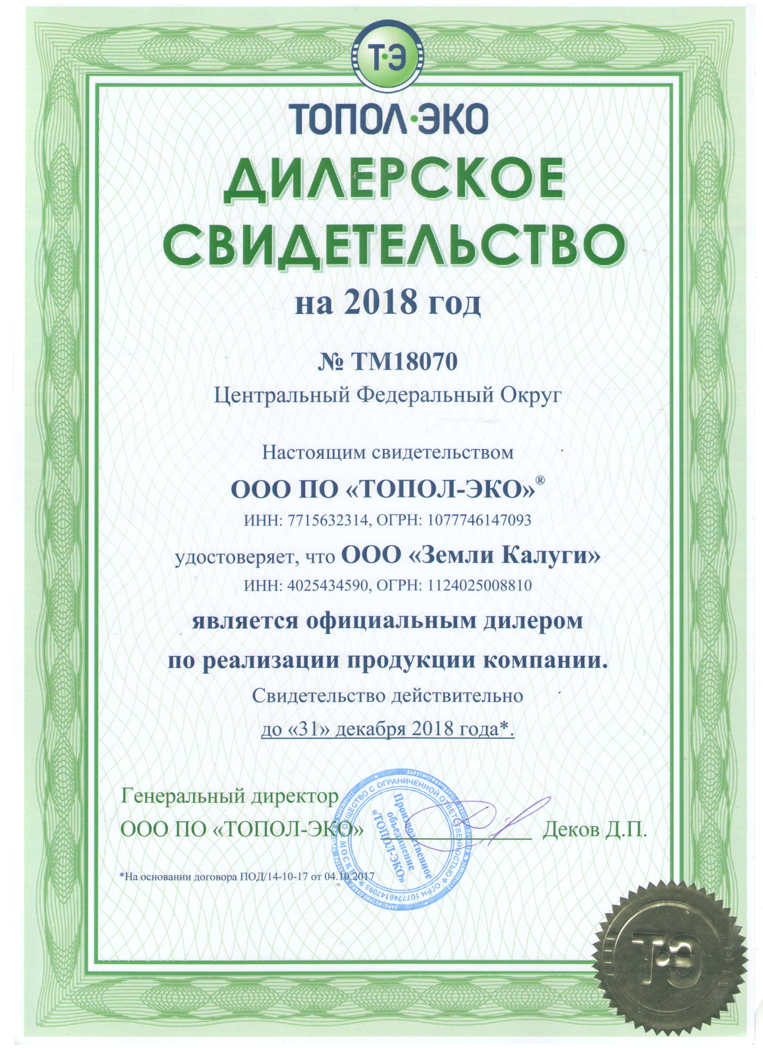 Свидетельство официального дилера ГК ТОПОЛ-ЭКО